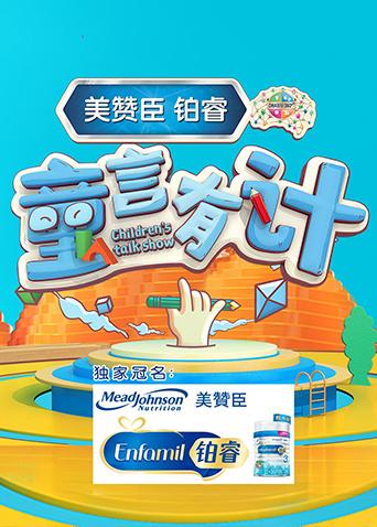 童言有计[2019]