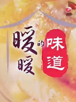 暖暖的味道[2019]