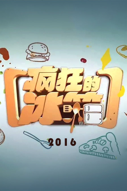 疯狂的冰箱[2019]