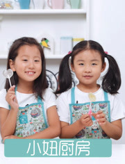 小妞厨房