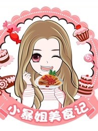 小暴姐美食记[2019]
