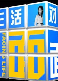 生活面对面[2019]