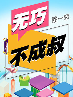 无巧不成叔[2019]