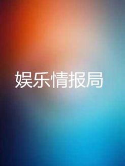 娱乐情报局[2019]