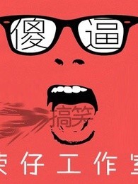 荣仔脱口秀[2019]