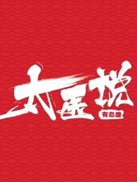 太医说[2019]