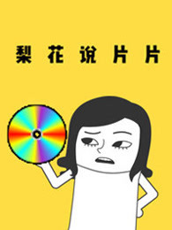 梨花说片片[2019]