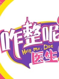 咋整呢医生[2019]