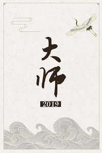 大师