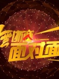 风云浙商面对面[2019]