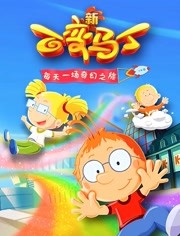 百变马丁第4季