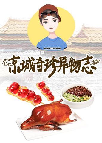 京城奇珍异物志[2019]