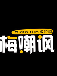 梅嘲讽[2019]