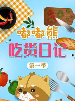 嘟嘟熊吃货日记[2019]