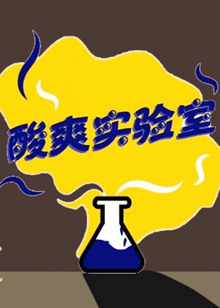 酸爽实验室[2019]