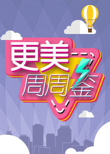 更美周周鉴[2019]
