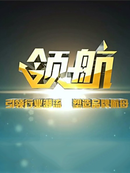 领航[2019]