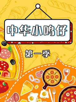 中华小鸣仔[2019]