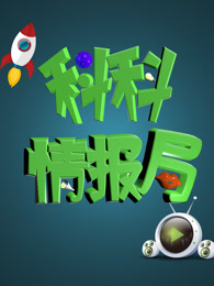 科科情报局[2019]