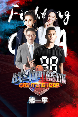 战斗吧!篮球[2019]