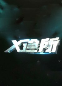 X诊所[2019]