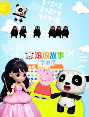滚滚故事学数学第2季