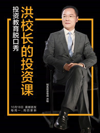 洪校长的投资课[2019]