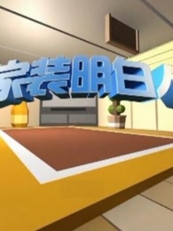 家装明白人[2019]