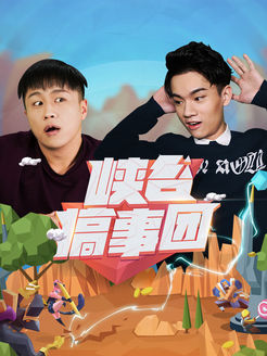 峡谷搞事团[2019]