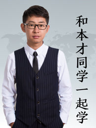 和本才同学一起学[2019]