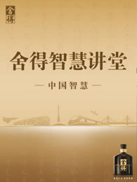 舍得智慧讲堂[2019]