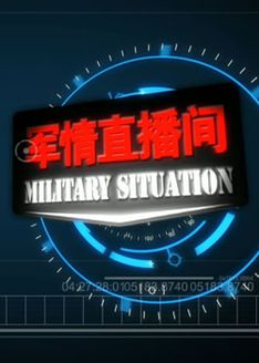 军情直播间[2019]