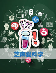 芝麻爱科学