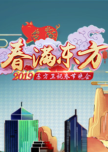 东方卫视春晚[2019]