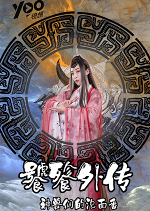 饕餮外传