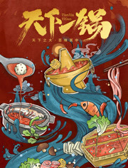 天下一锅
