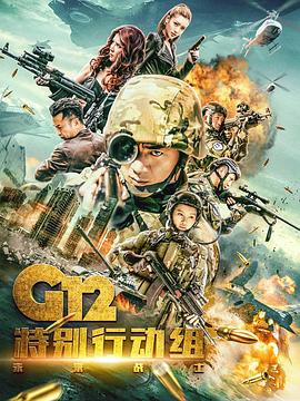 G12特别行动组 未来战士海报剧照