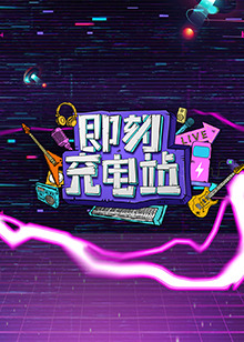 即刻充电站[2019]