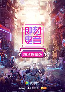即刻电音 粉丝悠享版[2019]