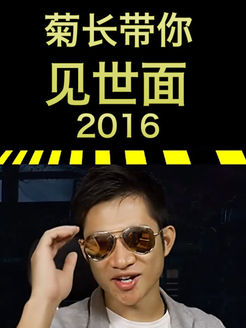 菊长带你见世面[2018]
