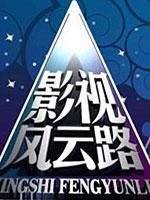 影视风云路[2018]