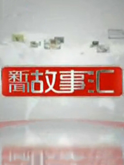 新闻故事[2018]