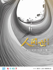 人间世第2季