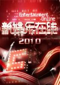 新娱乐在线[2018]
