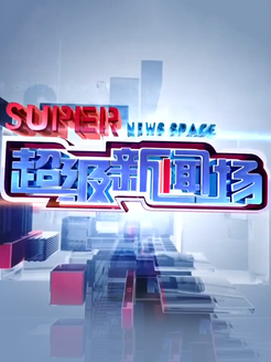 超级新闻场[2018]