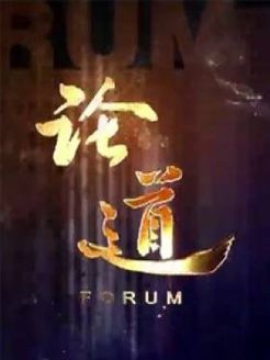 论道[2018]