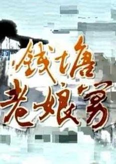 钱塘老娘舅