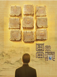 国家宝藏[2018]