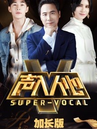 声入人心 加长版[2018]