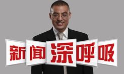 新闻深呼吸[2018]
